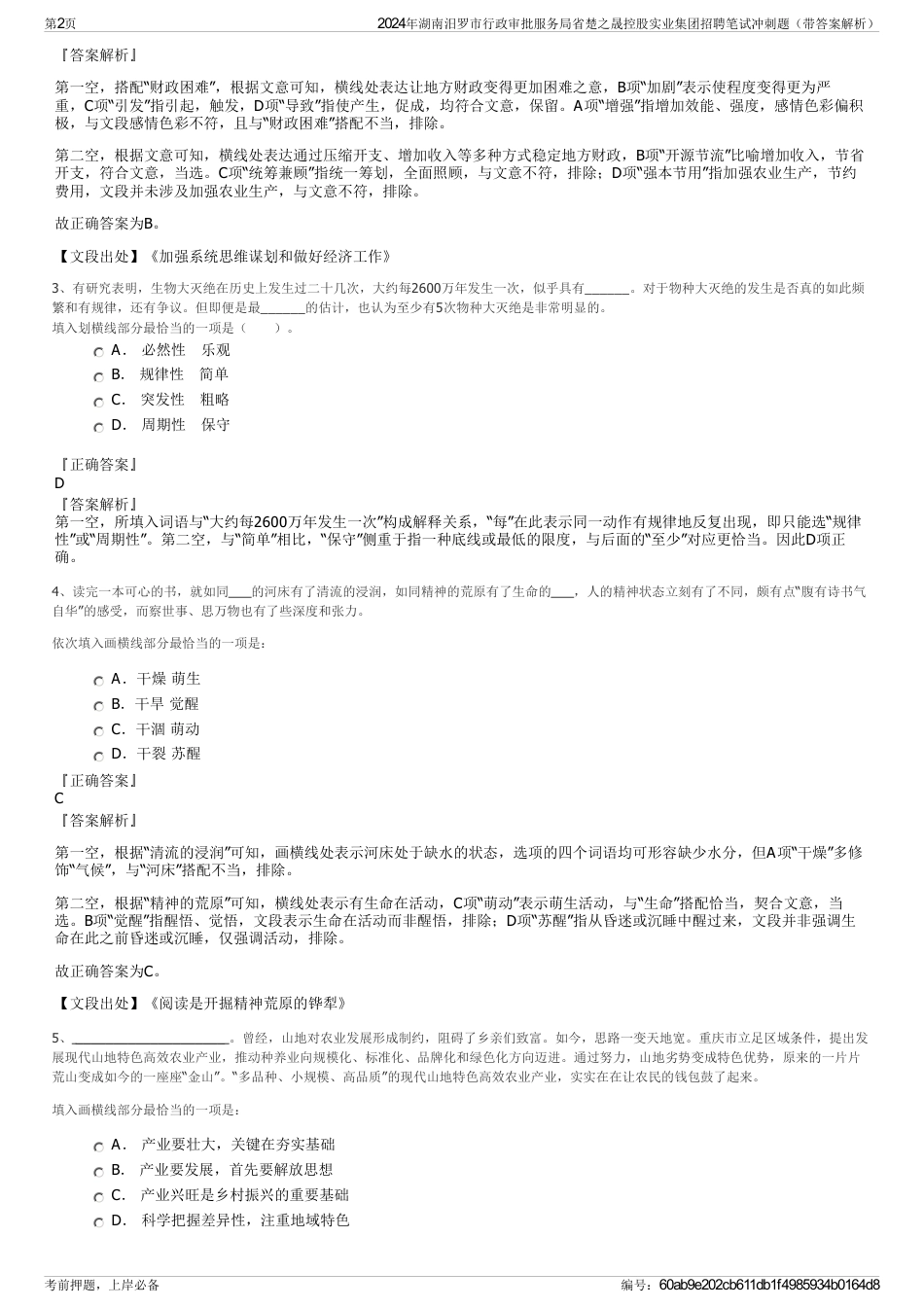 2024年湖南汨罗市行政审批服务局省楚之晟控股实业集团招聘笔试冲刺题（带答案解析）_第2页