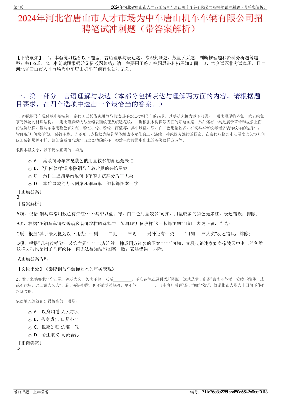 2024年河北省唐山市人才市场为中车唐山机车车辆有限公司招聘笔试冲刺题（带答案解析）_第1页