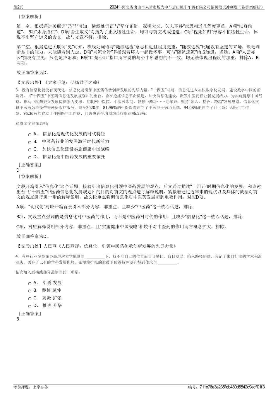 2024年河北省唐山市人才市场为中车唐山机车车辆有限公司招聘笔试冲刺题（带答案解析）_第2页