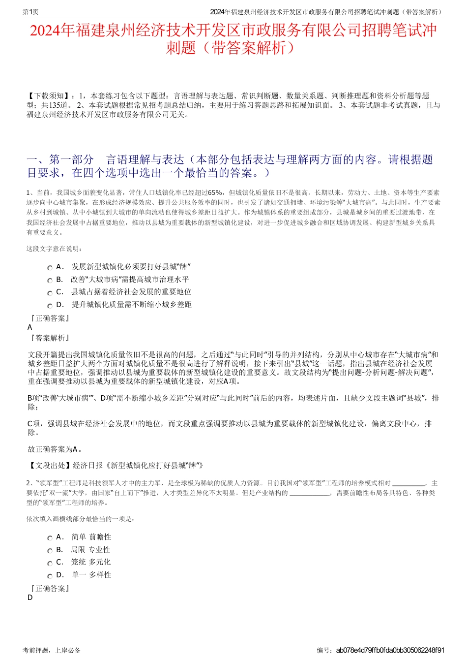 2024年福建泉州经济技术开发区市政服务有限公司招聘笔试冲刺题（带答案解析）_第1页