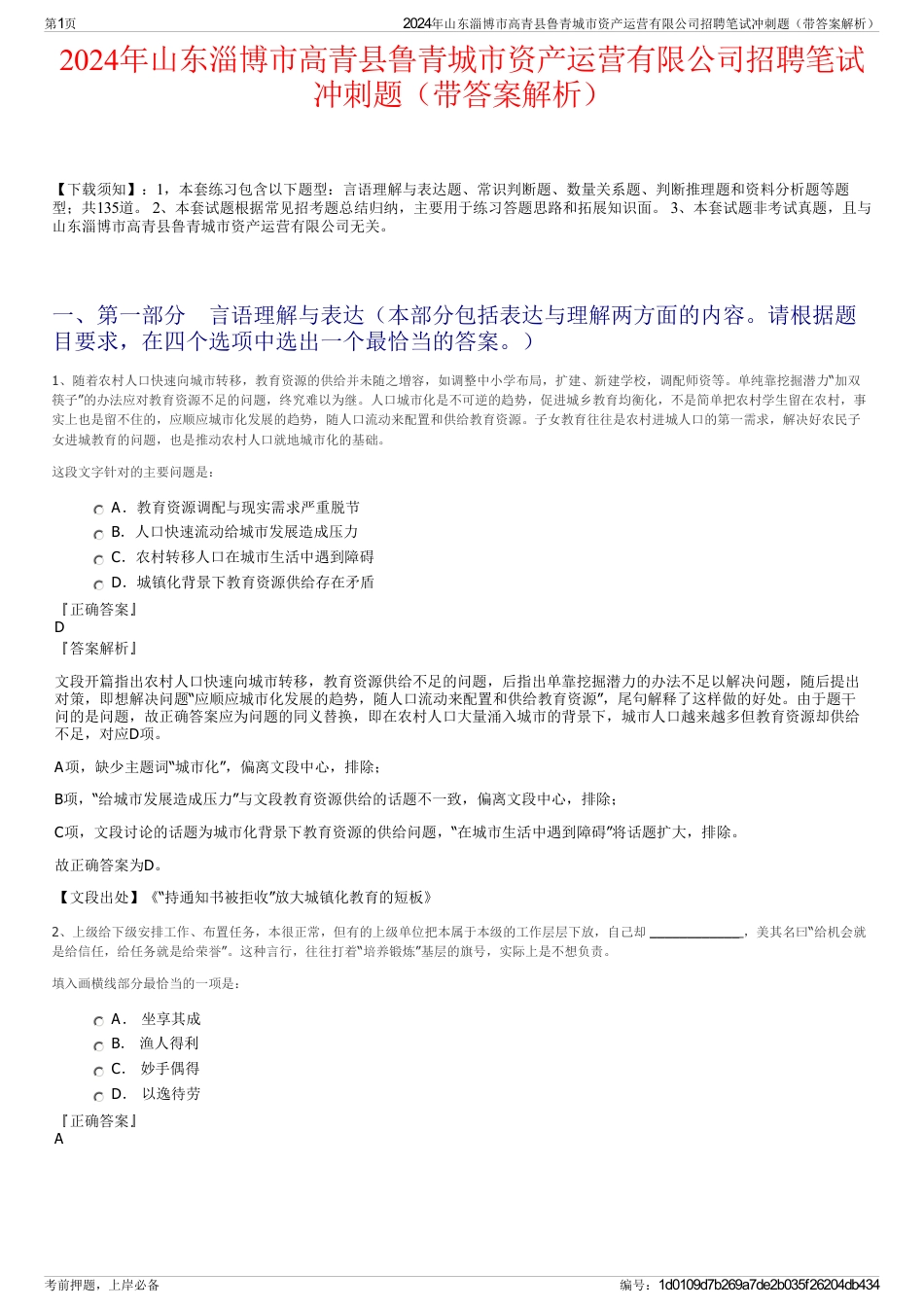 2024年山东淄博市高青县鲁青城市资产运营有限公司招聘笔试冲刺题（带答案解析）_第1页