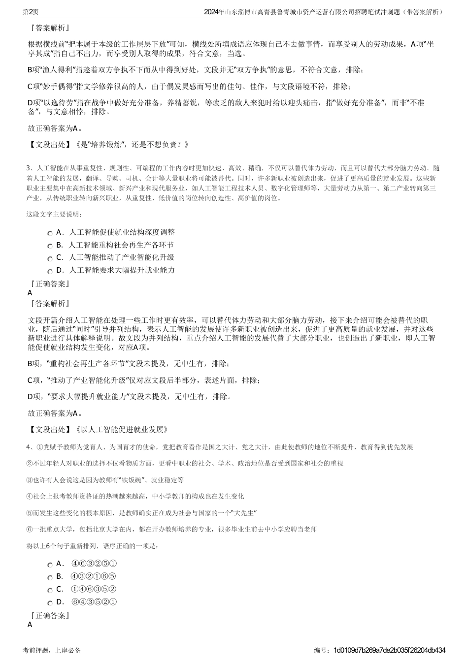2024年山东淄博市高青县鲁青城市资产运营有限公司招聘笔试冲刺题（带答案解析）_第2页