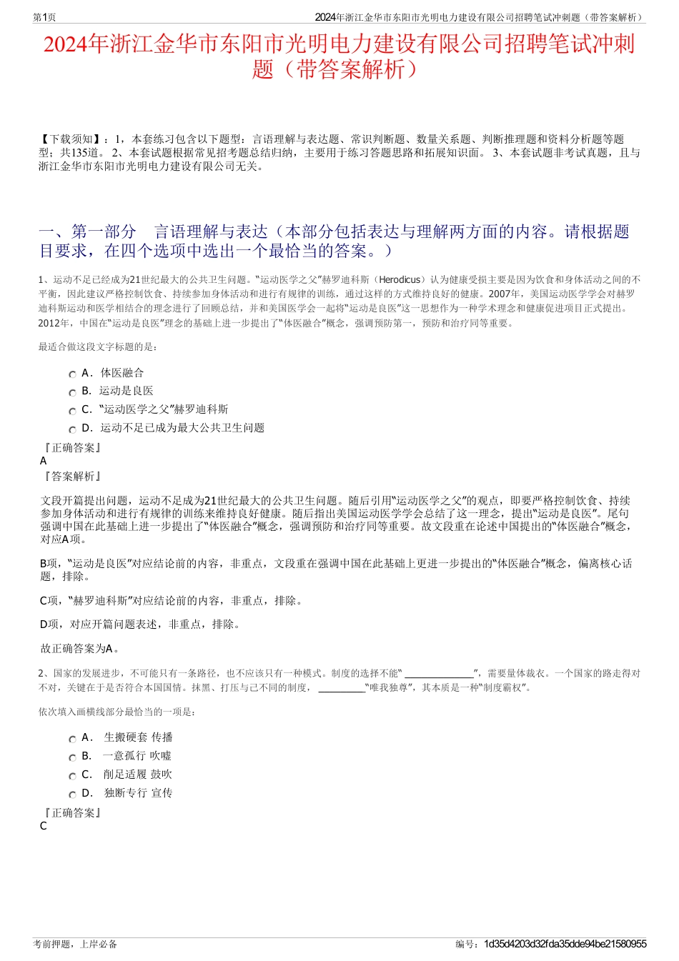 2024年浙江金华市东阳市光明电力建设有限公司招聘笔试冲刺题（带答案解析）_第1页