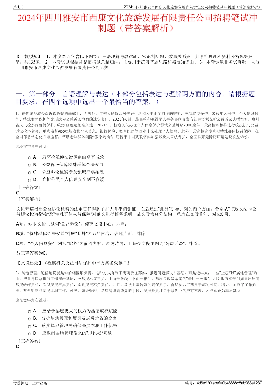 2024年四川雅安市西康文化旅游发展有限责任公司招聘笔试冲刺题（带答案解析）_第1页