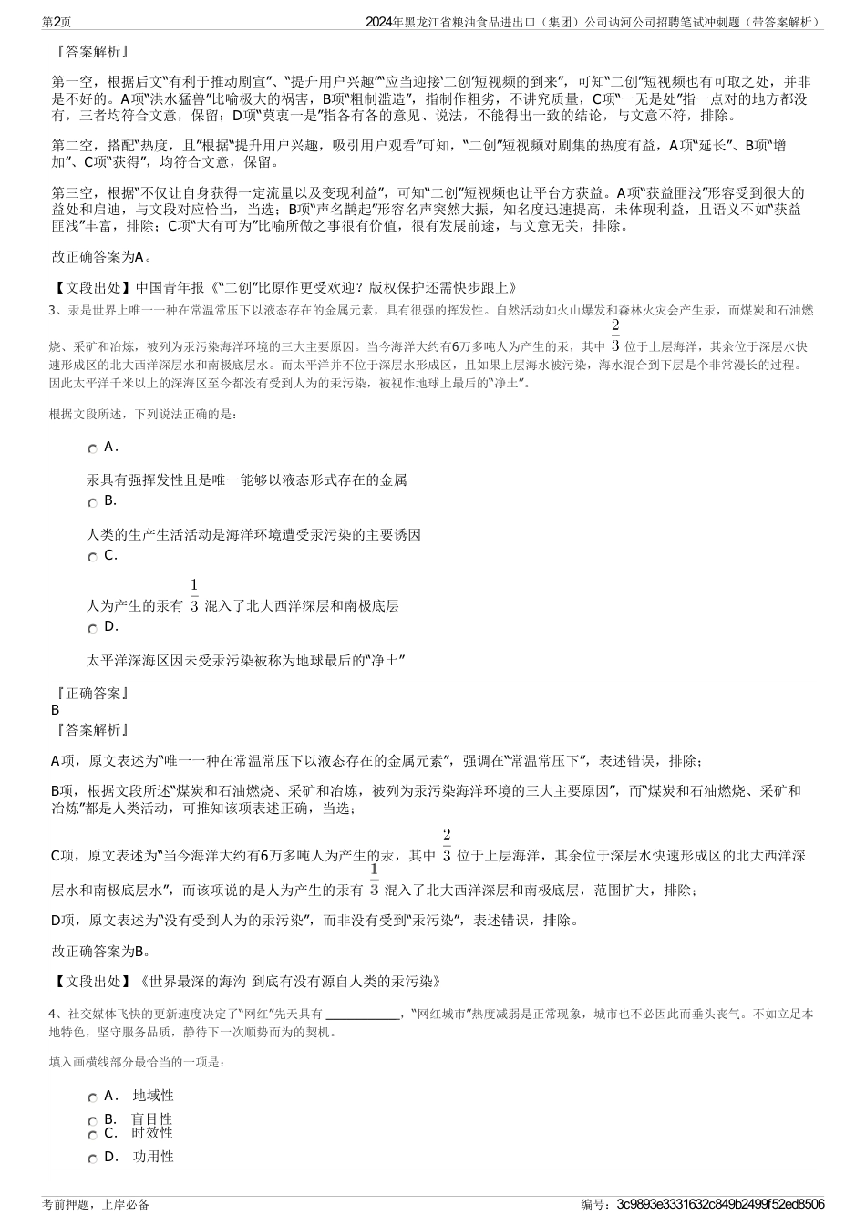 2024年黑龙江省粮油食品进出口（集团）公司讷河公司招聘笔试冲刺题（带答案解析）_第2页