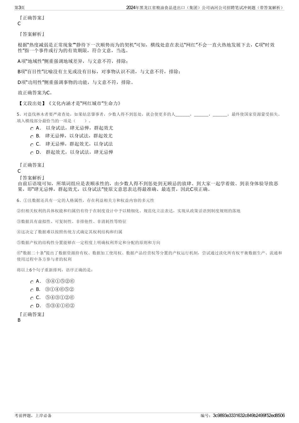 2024年黑龙江省粮油食品进出口（集团）公司讷河公司招聘笔试冲刺题（带答案解析）_第3页