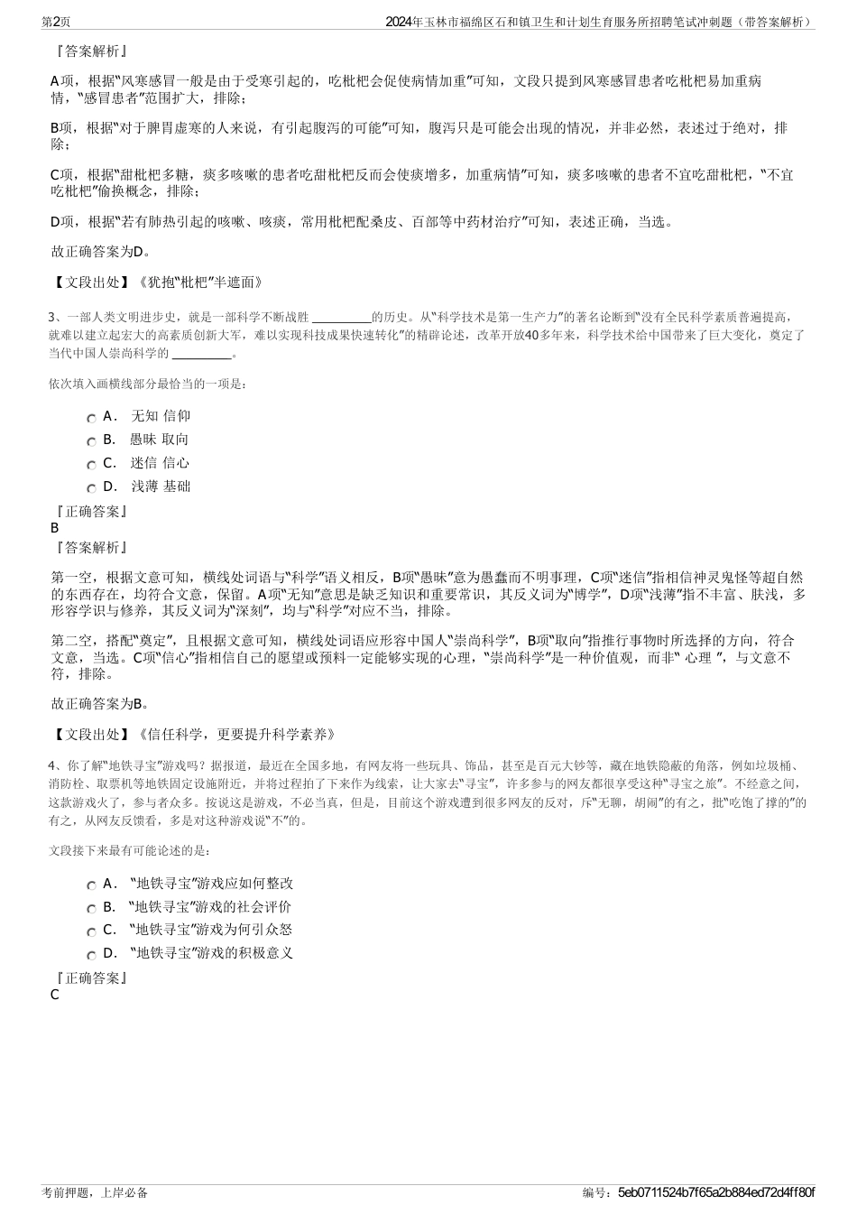 2024年玉林市福绵区石和镇卫生和计划生育服务所招聘笔试冲刺题（带答案解析）_第2页