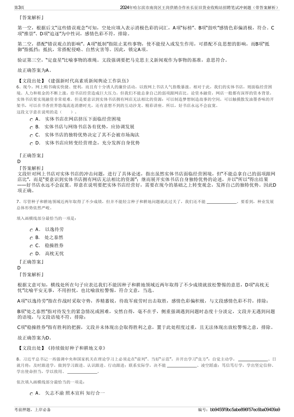 2024年哈尔滨市南岗区王岗供销合作社长征旧货业收购站招聘笔试冲刺题（带答案解析）_第3页