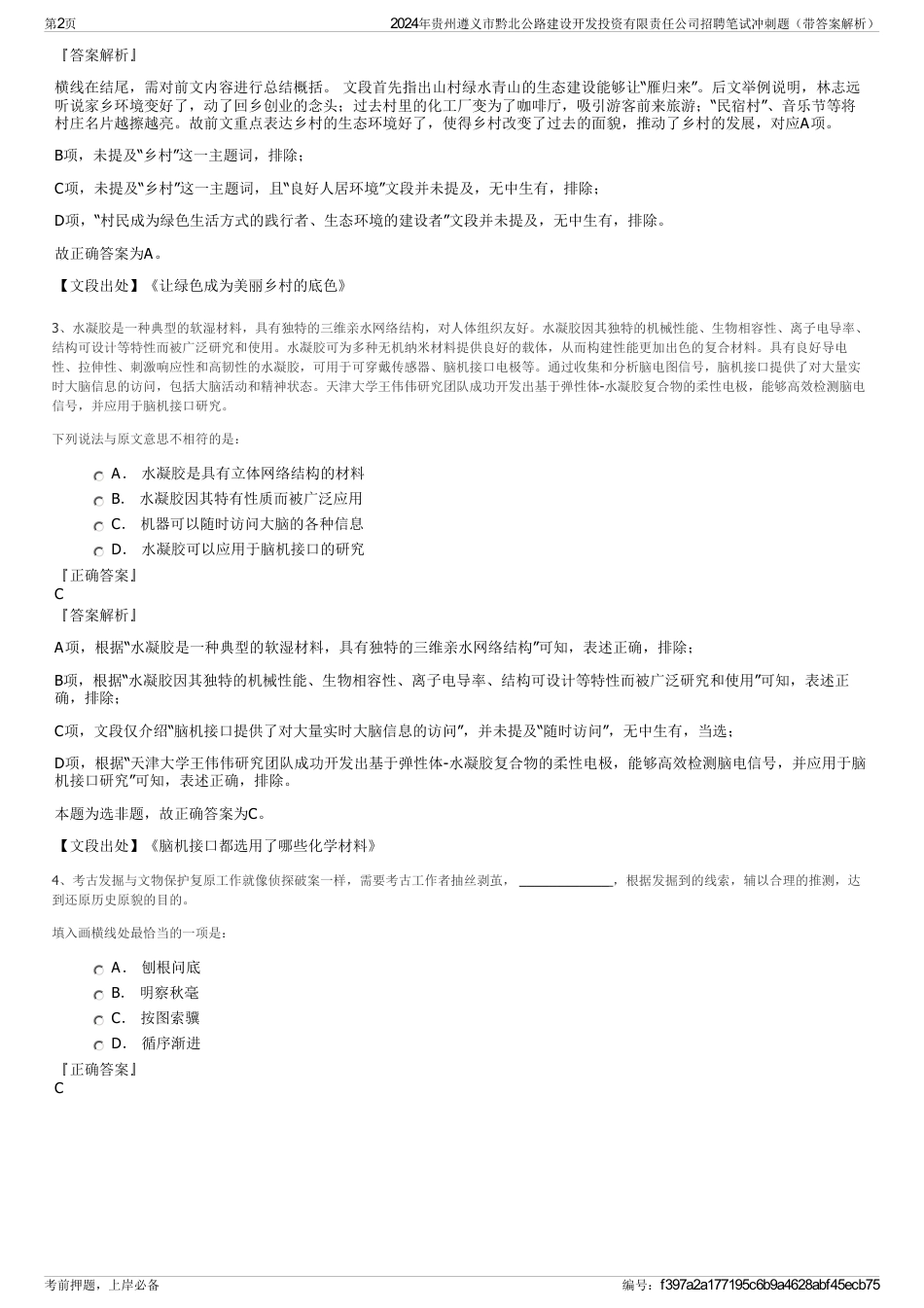 2024年贵州遵义市黔北公路建设开发投资有限责任公司招聘笔试冲刺题（带答案解析）_第2页