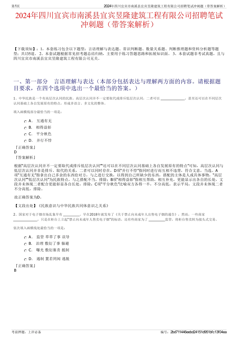 2024年四川宜宾市南溪县宜宾昱隆建筑工程有限公司招聘笔试冲刺题（带答案解析）_第1页