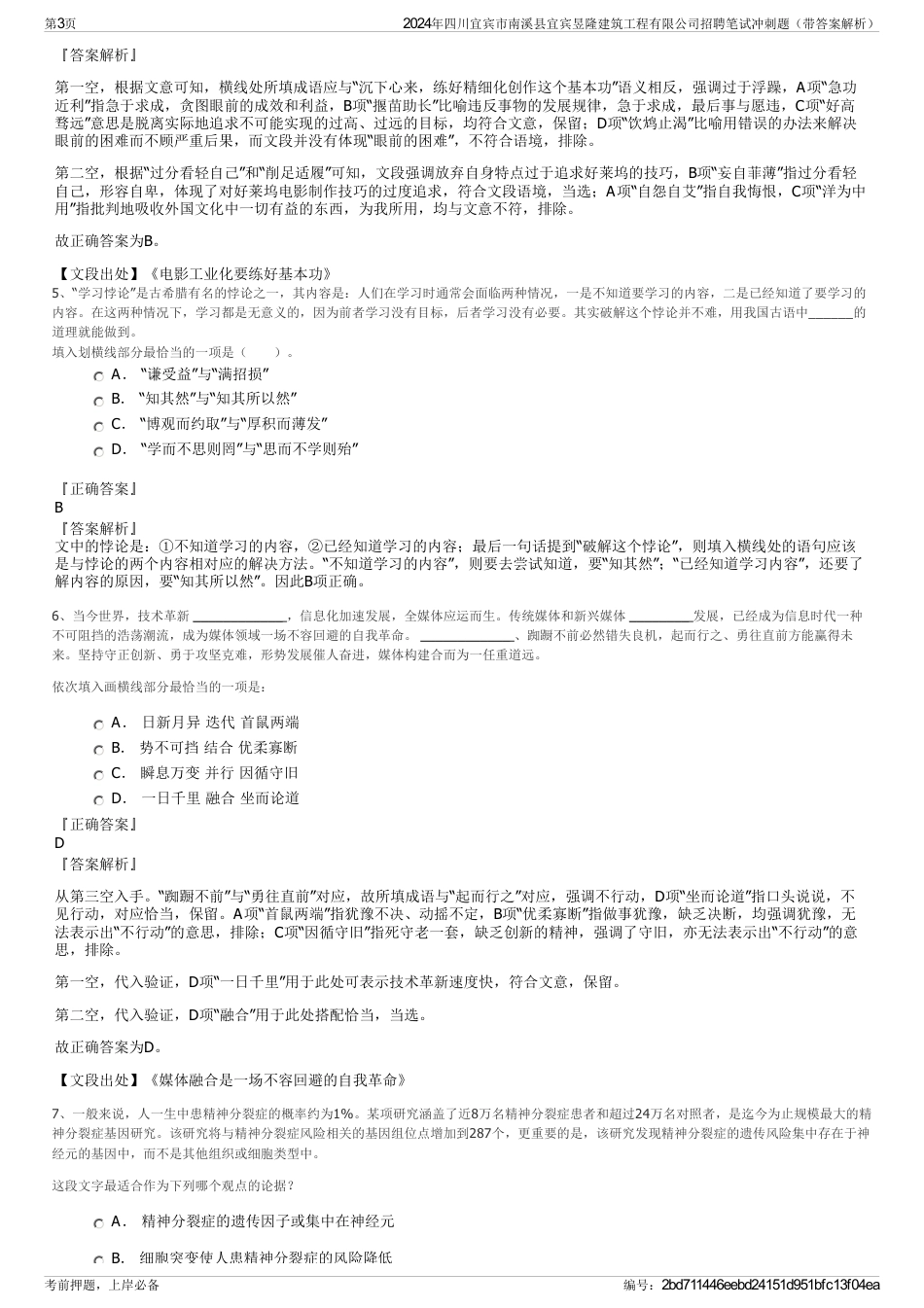 2024年四川宜宾市南溪县宜宾昱隆建筑工程有限公司招聘笔试冲刺题（带答案解析）_第3页