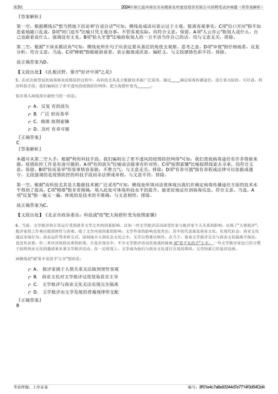 2024年浙江温州瑞安市高楼新农村建设投资有限公司招聘笔试冲刺题（带答案解析）_第3页