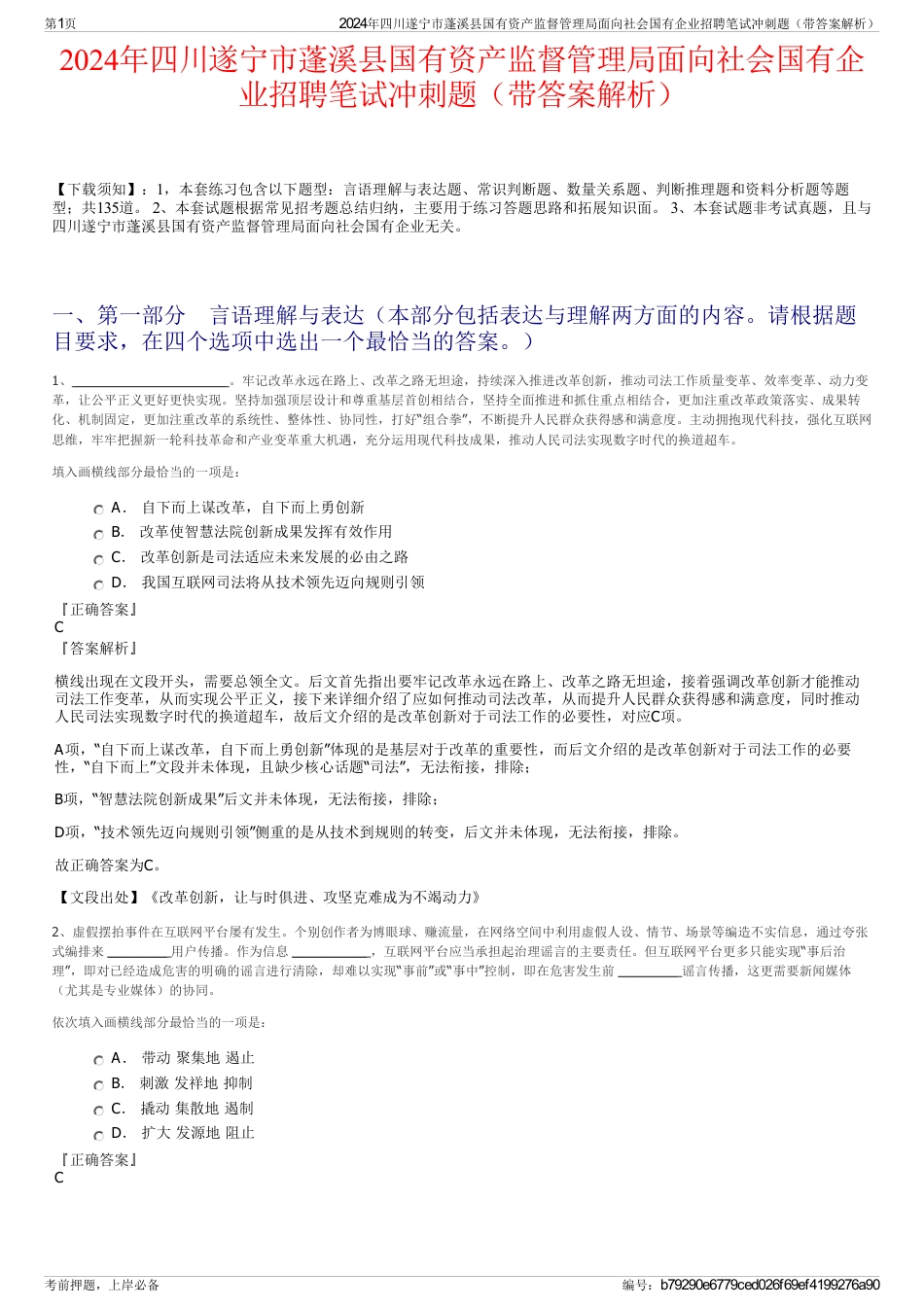 2024年四川遂宁市蓬溪县国有资产监督管理局面向社会国有企业招聘笔试冲刺题（带答案解析）_第1页