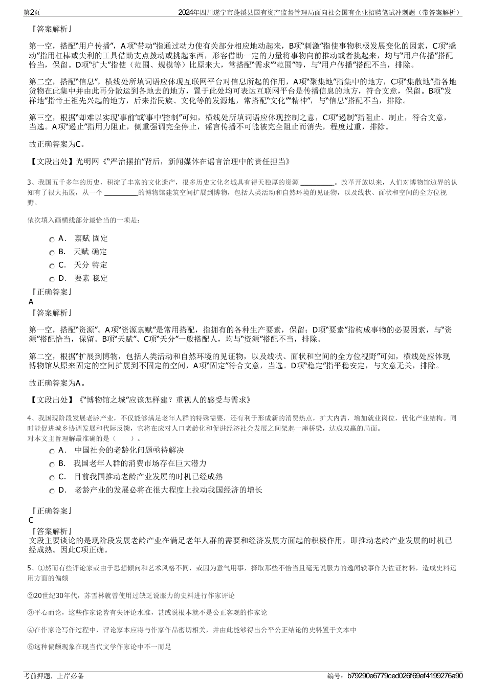 2024年四川遂宁市蓬溪县国有资产监督管理局面向社会国有企业招聘笔试冲刺题（带答案解析）_第2页