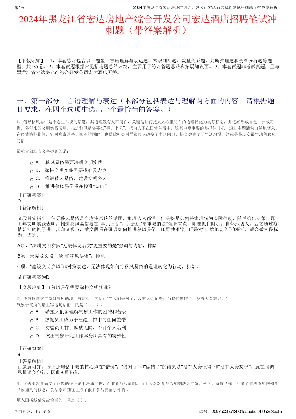 2024年黑龙江省宏达房地产综合开发公司宏达酒店招聘笔试冲刺题（带答案解析）_第1页