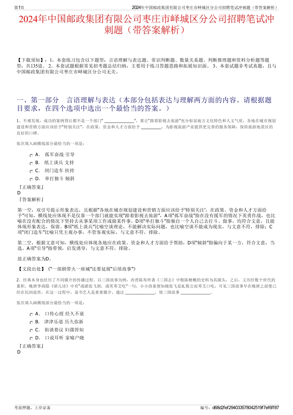 2024年中国邮政集团有限公司枣庄市峄城区分公司招聘笔试冲刺题（带答案解析）_第1页