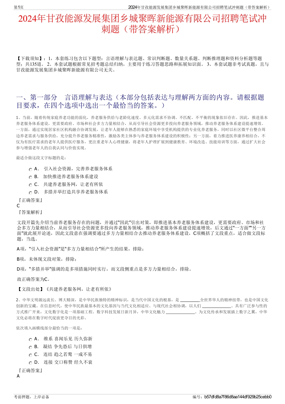 2024年甘孜能源发展集团乡城聚晖新能源有限公司招聘笔试冲刺题（带答案解析）_第1页