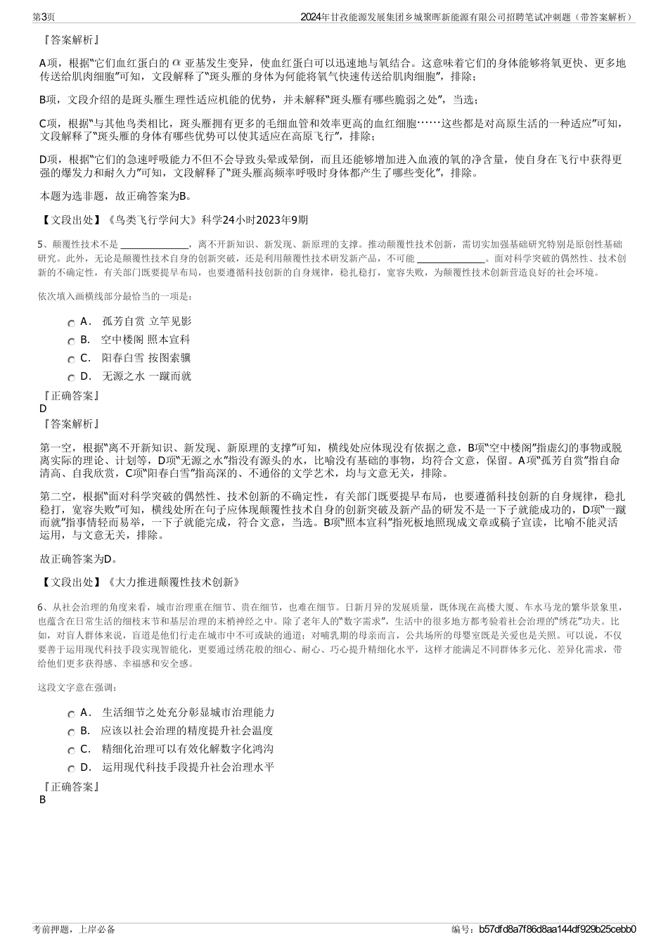 2024年甘孜能源发展集团乡城聚晖新能源有限公司招聘笔试冲刺题（带答案解析）_第3页