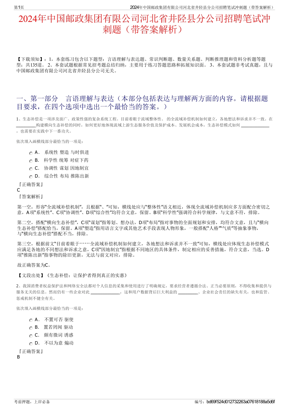 2024年中国邮政集团有限公司河北省井陉县分公司招聘笔试冲刺题（带答案解析）_第1页