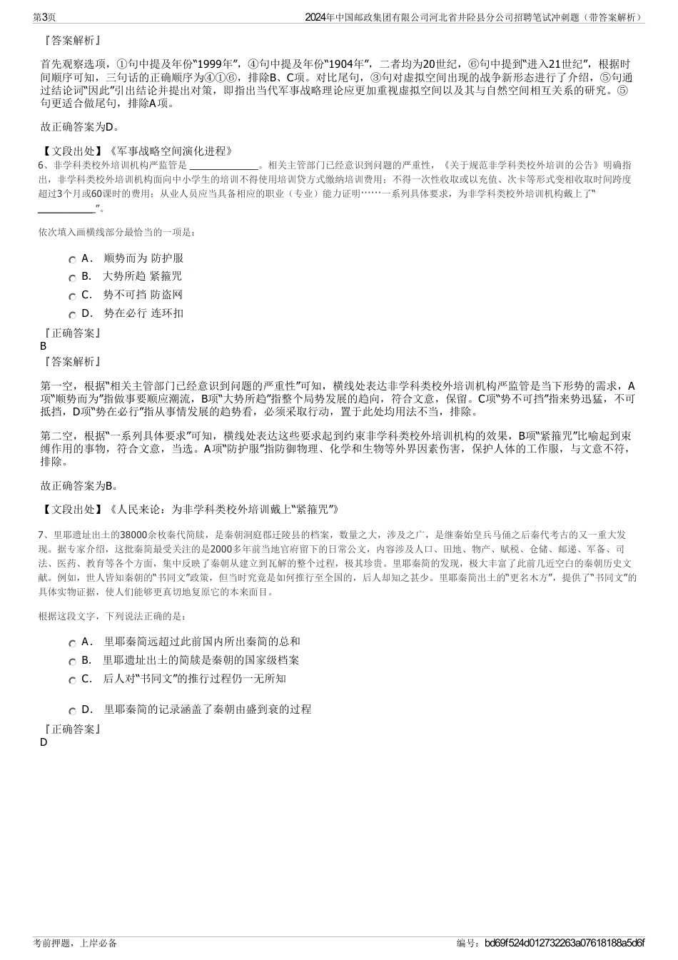2024年中国邮政集团有限公司河北省井陉县分公司招聘笔试冲刺题（带答案解析）_第3页