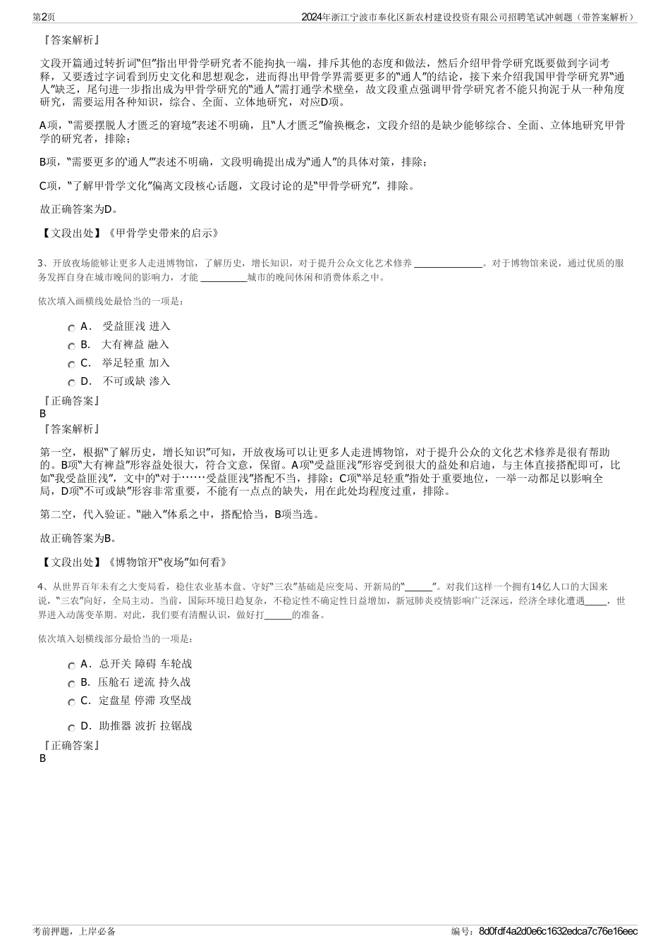 2024年浙江宁波市奉化区新农村建设投资有限公司招聘笔试冲刺题（带答案解析）_第2页