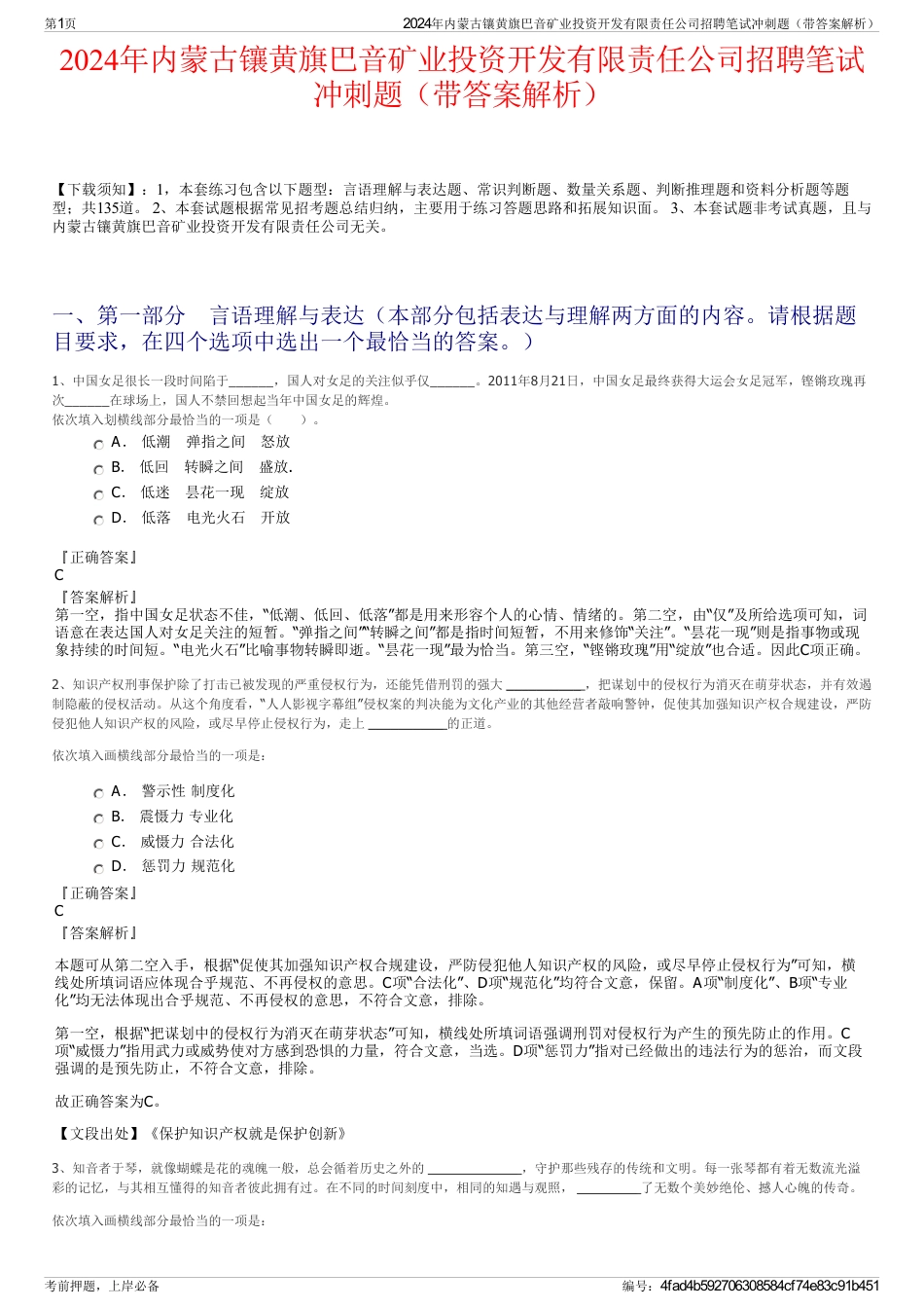 2024年内蒙古镶黄旗巴音矿业投资开发有限责任公司招聘笔试冲刺题（带答案解析）_第1页