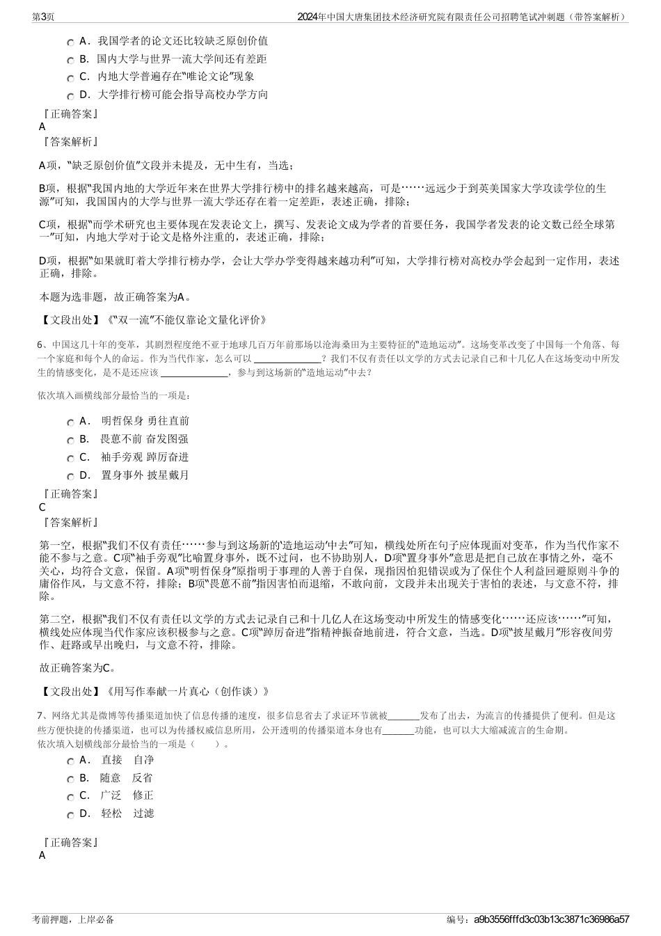 2024年中国大唐集团技术经济研究院有限责任公司招聘笔试冲刺题（带答案解析）_第3页