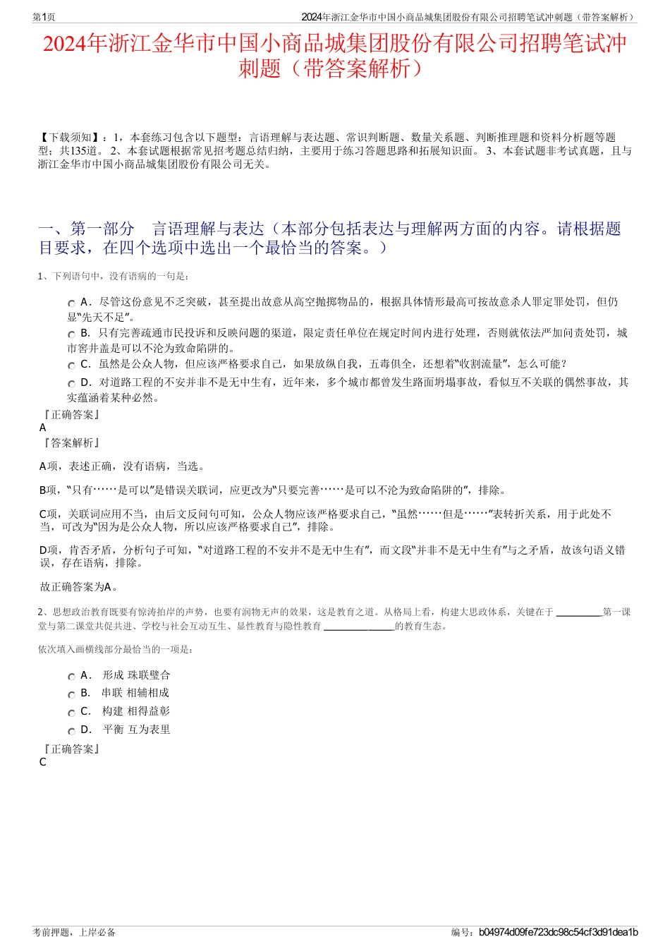 2024年浙江金华市中国小商品城集团股份有限公司招聘笔试冲刺题（带答案解析）_第1页