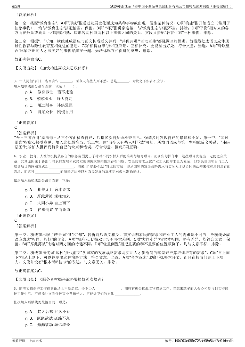 2024年浙江金华市中国小商品城集团股份有限公司招聘笔试冲刺题（带答案解析）_第2页