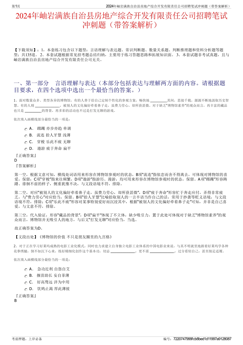 2024年岫岩满族自治县房地产综合开发有限责任公司招聘笔试冲刺题（带答案解析）_第1页