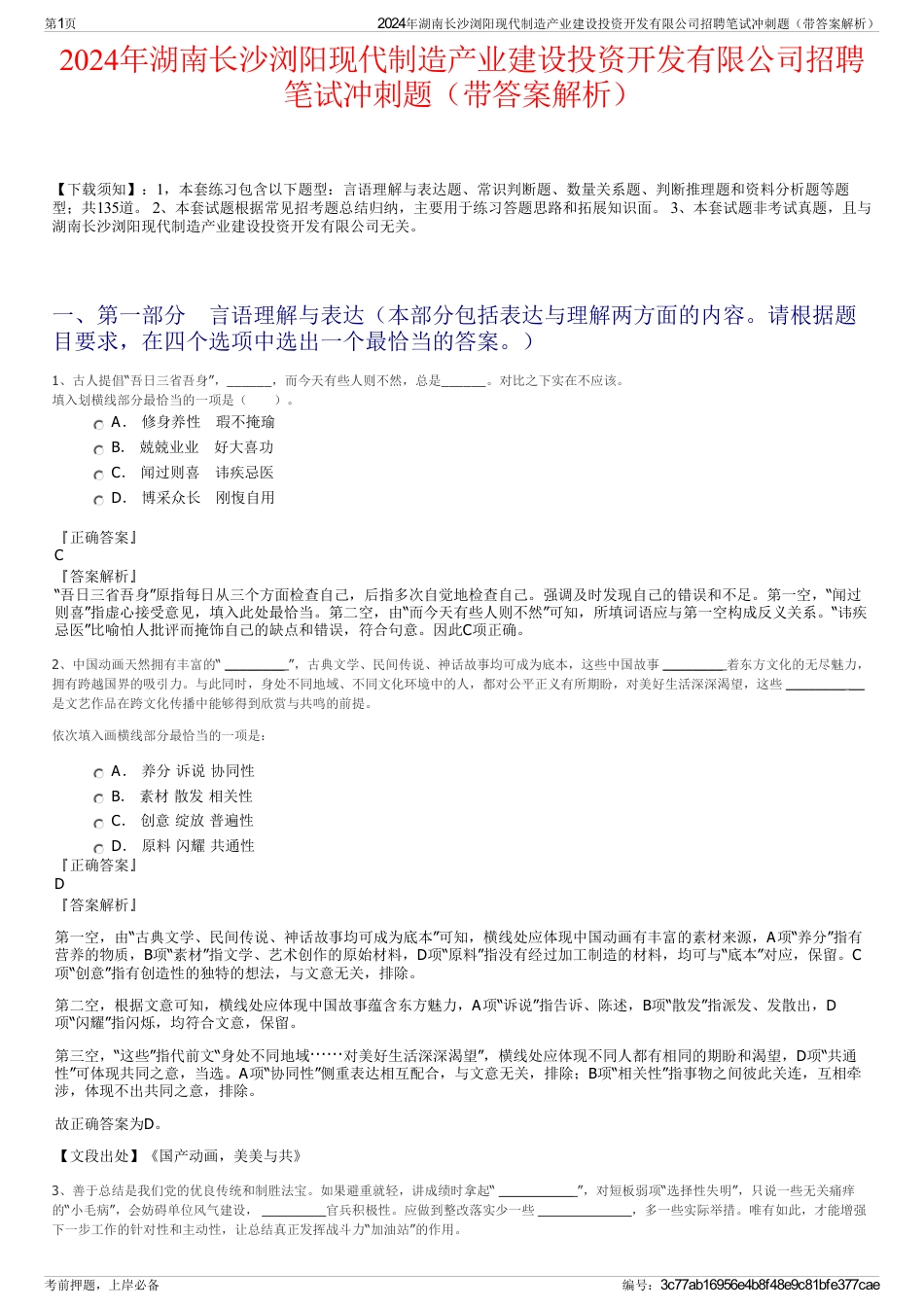 2024年湖南长沙浏阳现代制造产业建设投资开发有限公司招聘笔试冲刺题（带答案解析）_第1页