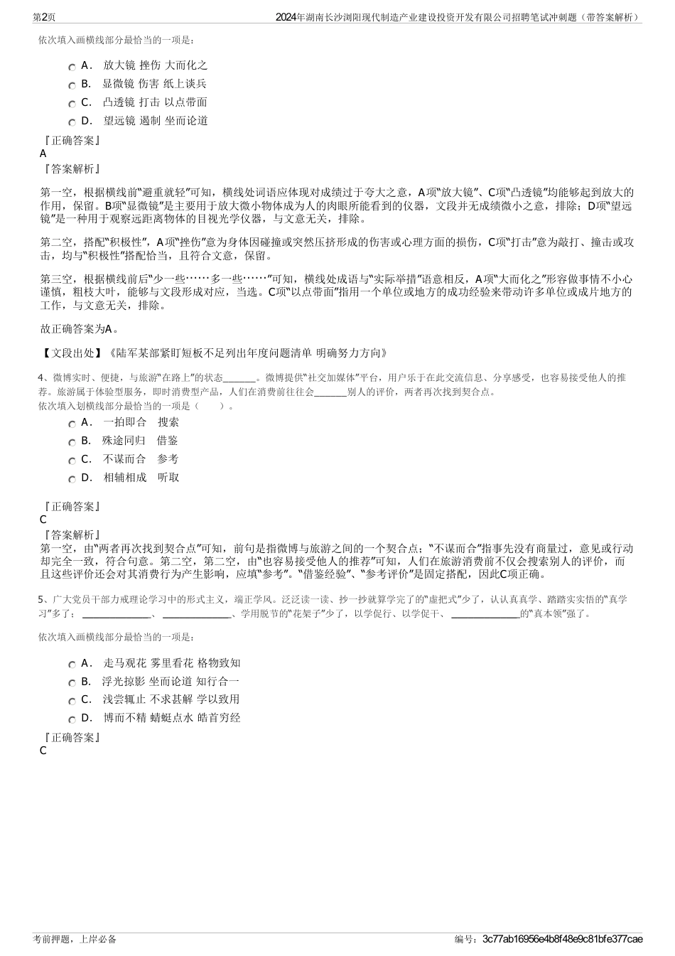 2024年湖南长沙浏阳现代制造产业建设投资开发有限公司招聘笔试冲刺题（带答案解析）_第2页