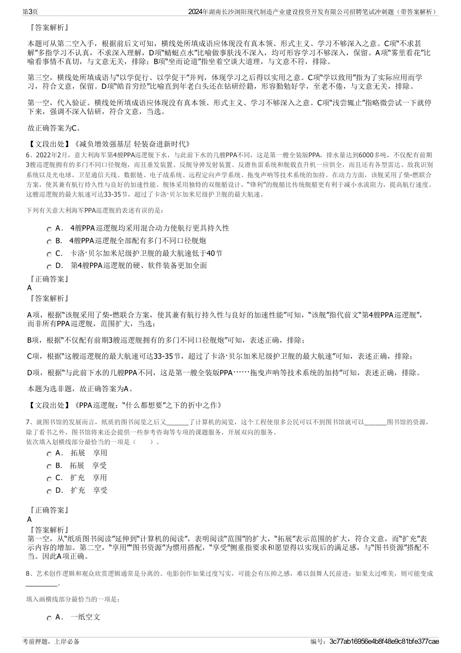 2024年湖南长沙浏阳现代制造产业建设投资开发有限公司招聘笔试冲刺题（带答案解析）_第3页