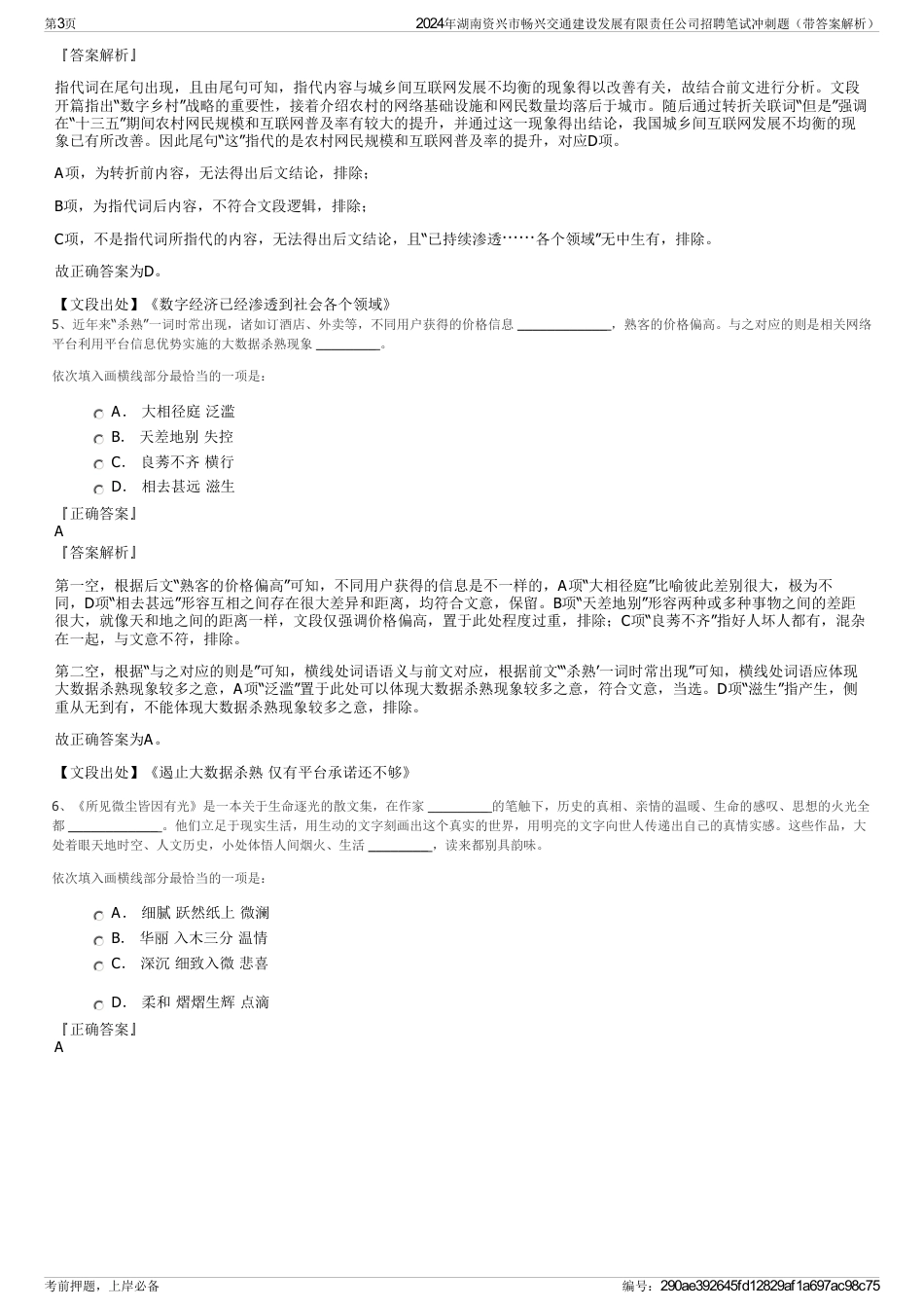 2024年湖南资兴市畅兴交通建设发展有限责任公司招聘笔试冲刺题（带答案解析）_第3页