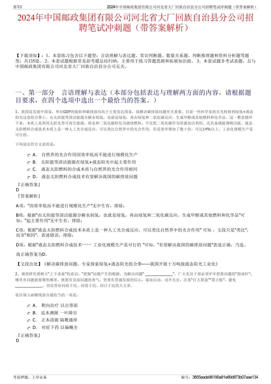2024年中国邮政集团有限公司河北省大厂回族自治县分公司招聘笔试冲刺题（带答案解析）_第1页