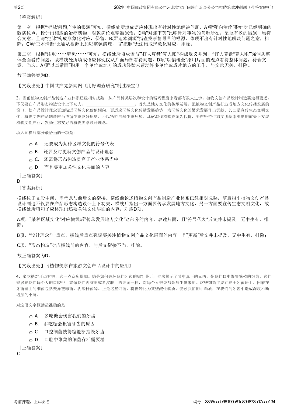 2024年中国邮政集团有限公司河北省大厂回族自治县分公司招聘笔试冲刺题（带答案解析）_第2页