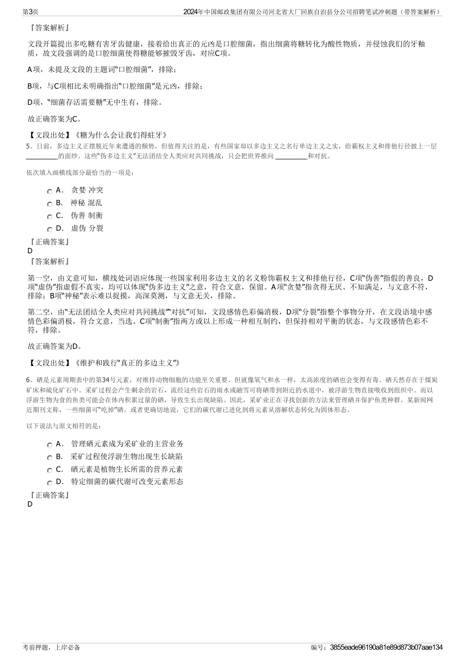 2024年中国邮政集团有限公司河北省大厂回族自治县分公司招聘笔试冲刺题（带答案解析）_第3页