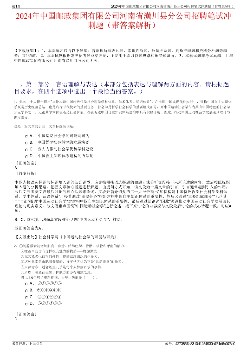 2024年中国邮政集团有限公司河南省潢川县分公司招聘笔试冲刺题（带答案解析）_第1页