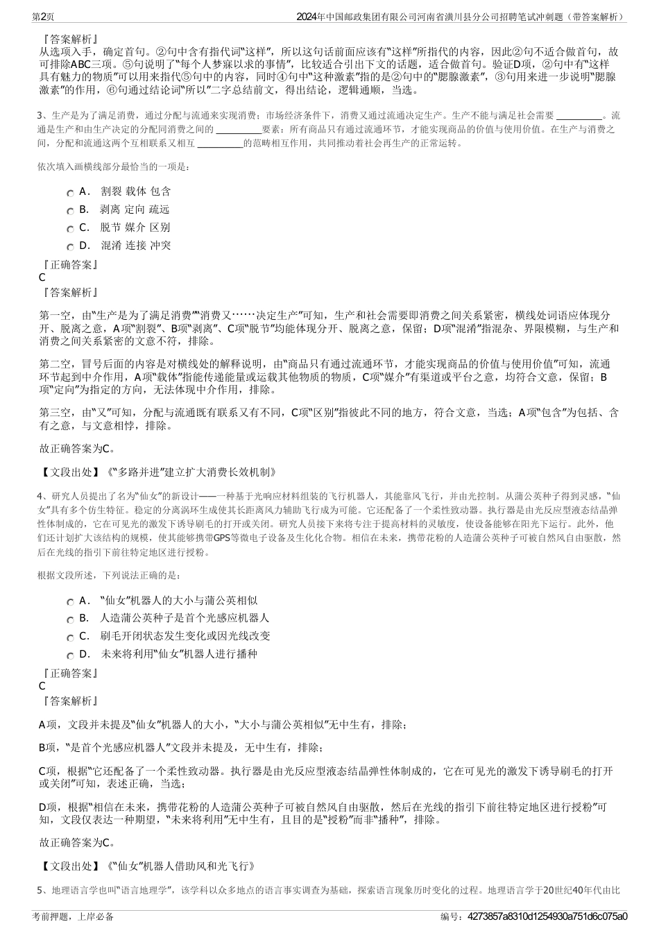 2024年中国邮政集团有限公司河南省潢川县分公司招聘笔试冲刺题（带答案解析）_第2页