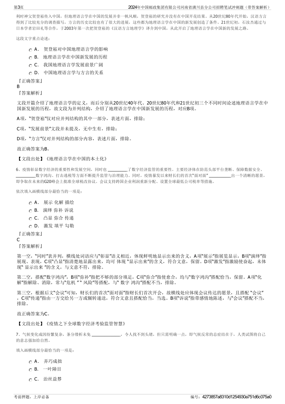 2024年中国邮政集团有限公司河南省潢川县分公司招聘笔试冲刺题（带答案解析）_第3页