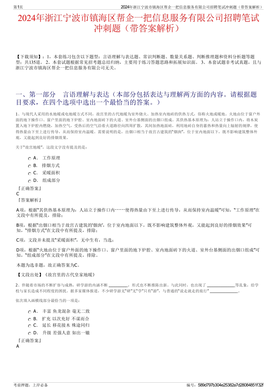 2024年浙江宁波市镇海区帮企一把信息服务有限公司招聘笔试冲刺题（带答案解析）_第1页