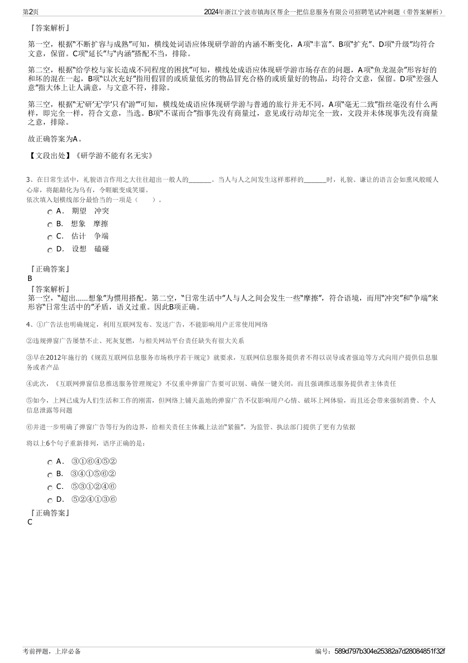 2024年浙江宁波市镇海区帮企一把信息服务有限公司招聘笔试冲刺题（带答案解析）_第2页