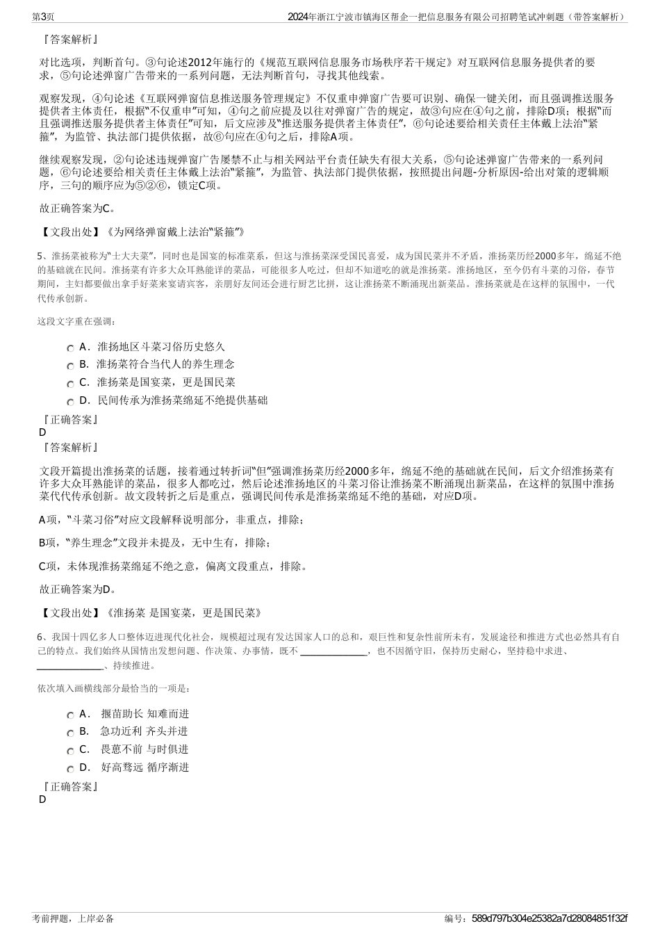 2024年浙江宁波市镇海区帮企一把信息服务有限公司招聘笔试冲刺题（带答案解析）_第3页