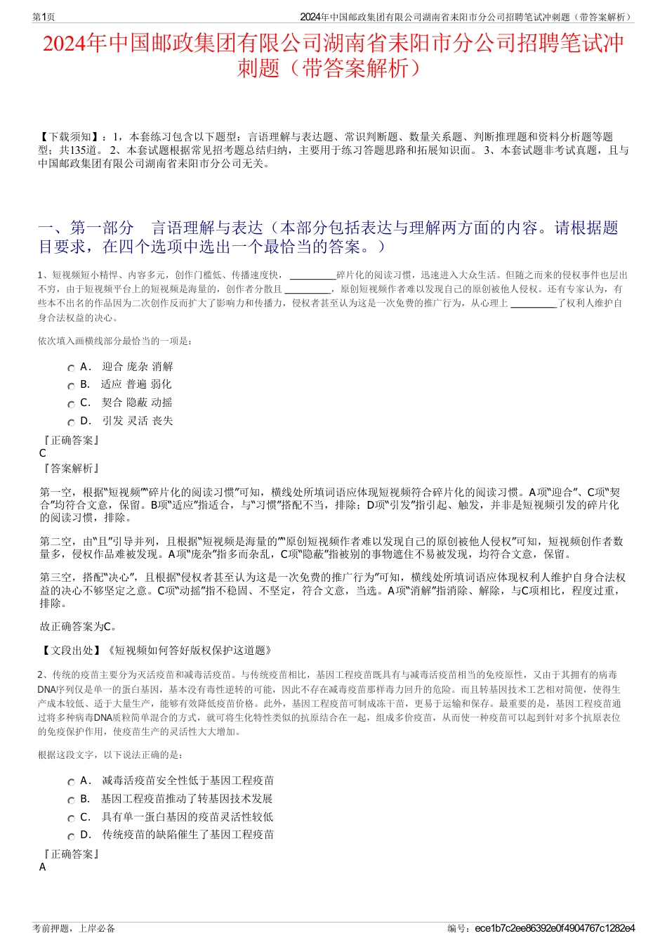 2024年中国邮政集团有限公司湖南省耒阳市分公司招聘笔试冲刺题（带答案解析）_第1页