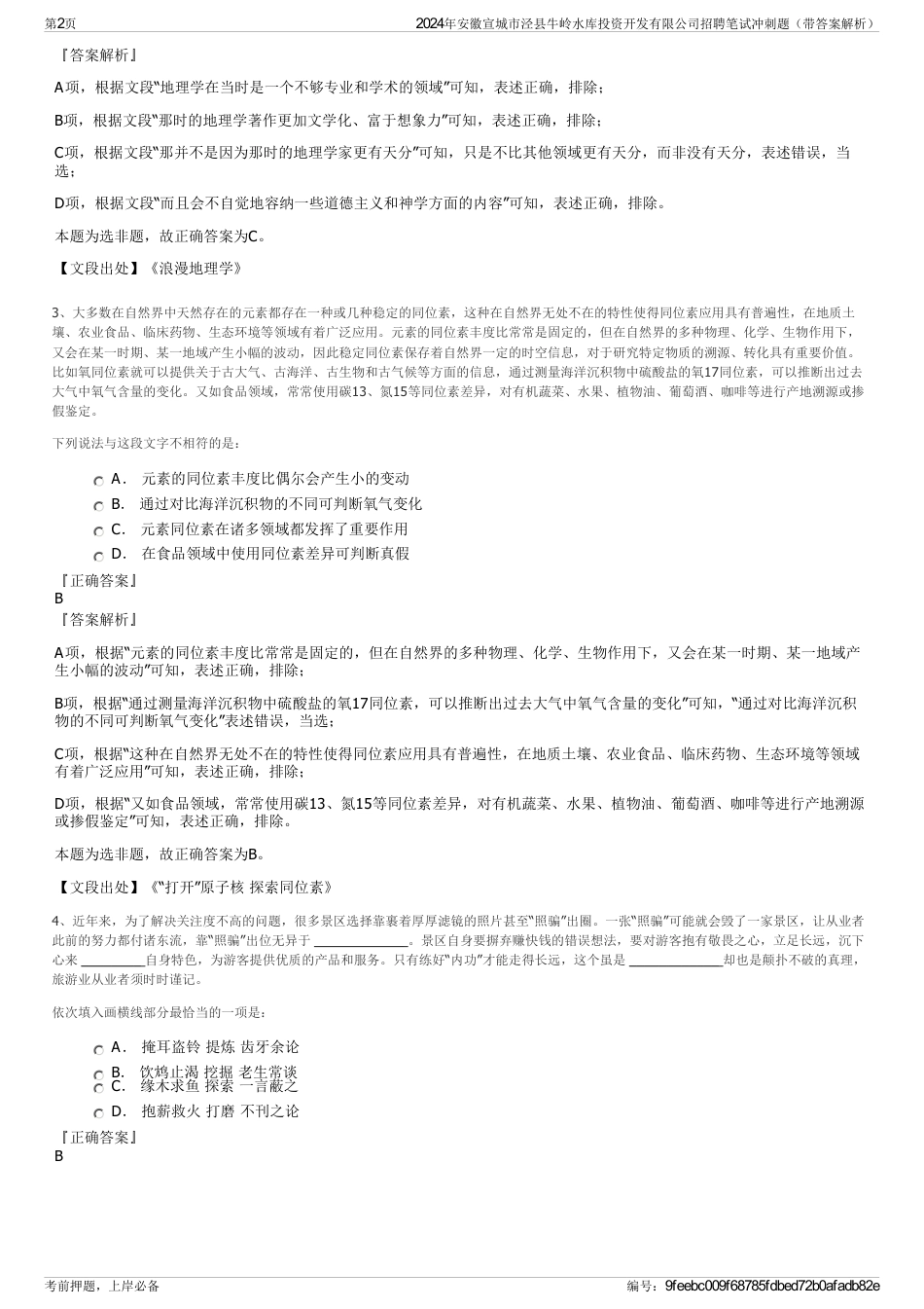 2024年安徽宣城市泾县牛岭水库投资开发有限公司招聘笔试冲刺题（带答案解析）_第2页