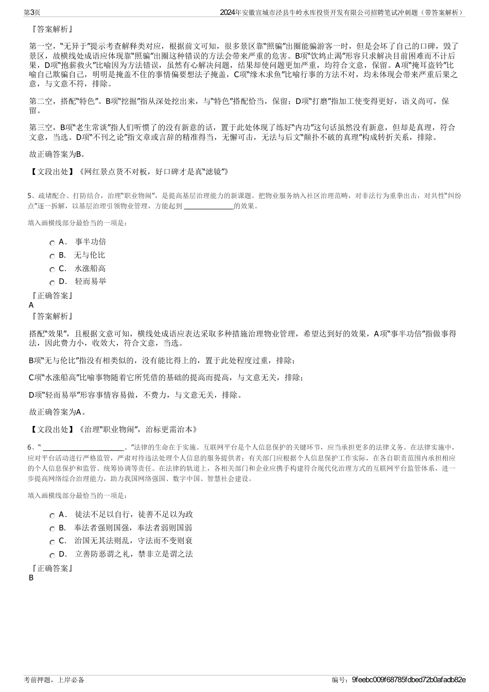 2024年安徽宣城市泾县牛岭水库投资开发有限公司招聘笔试冲刺题（带答案解析）_第3页