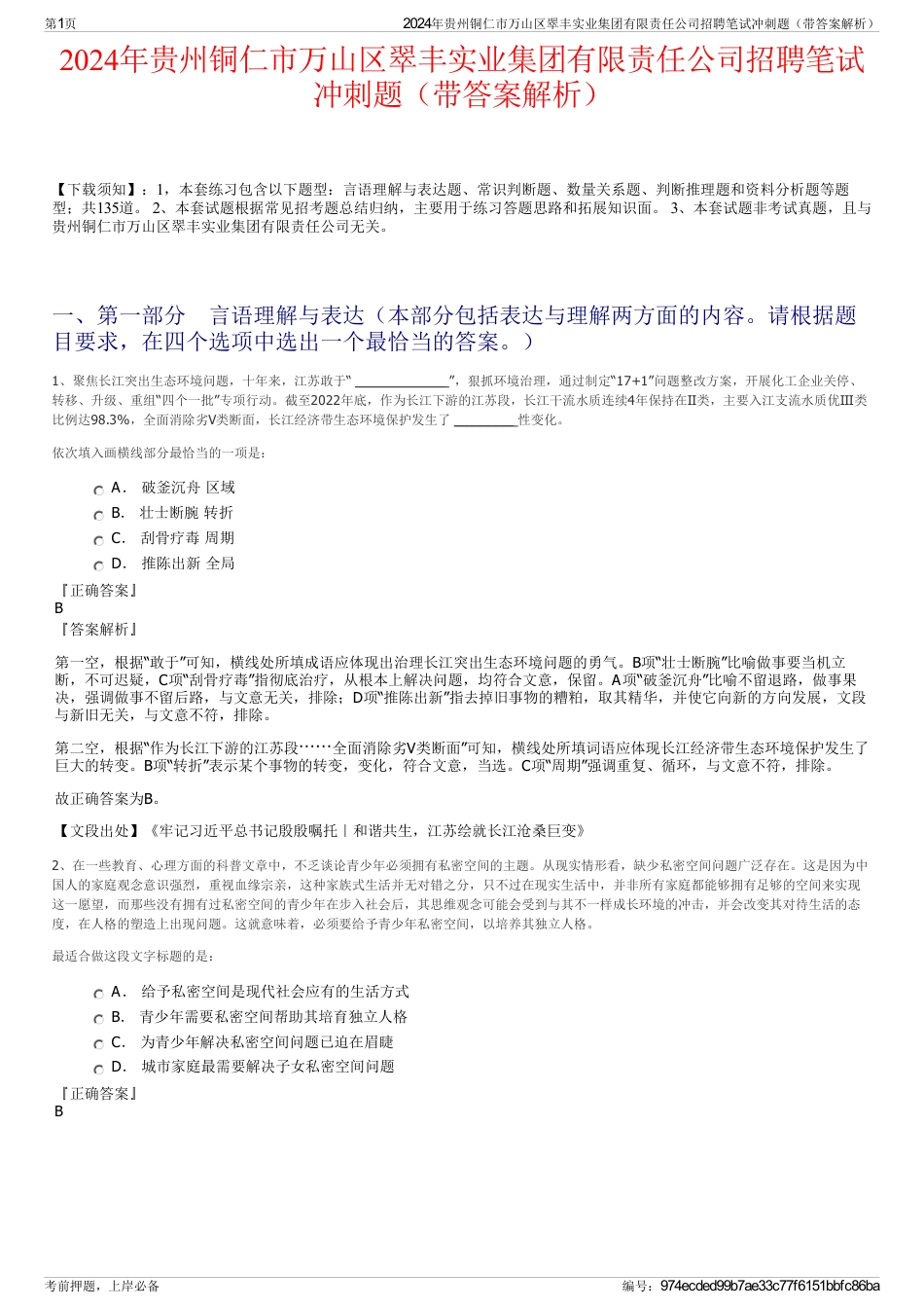 2024年贵州铜仁市万山区翠丰实业集团有限责任公司招聘笔试冲刺题（带答案解析）_第1页