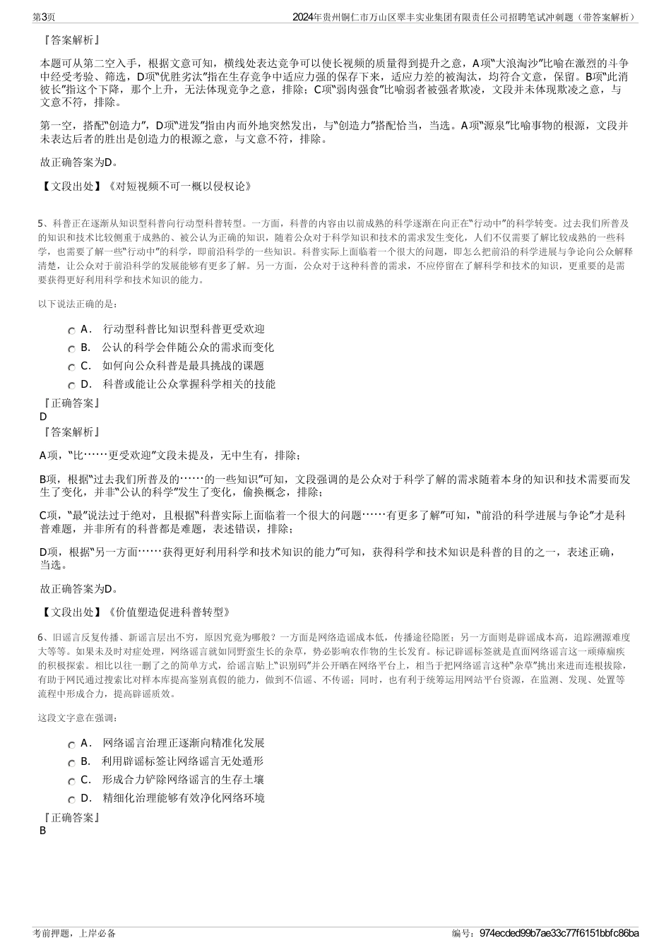2024年贵州铜仁市万山区翠丰实业集团有限责任公司招聘笔试冲刺题（带答案解析）_第3页