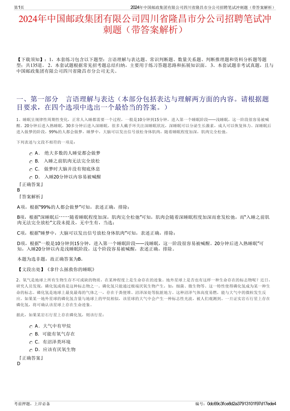 2024年中国邮政集团有限公司四川省隆昌市分公司招聘笔试冲刺题（带答案解析）_第1页