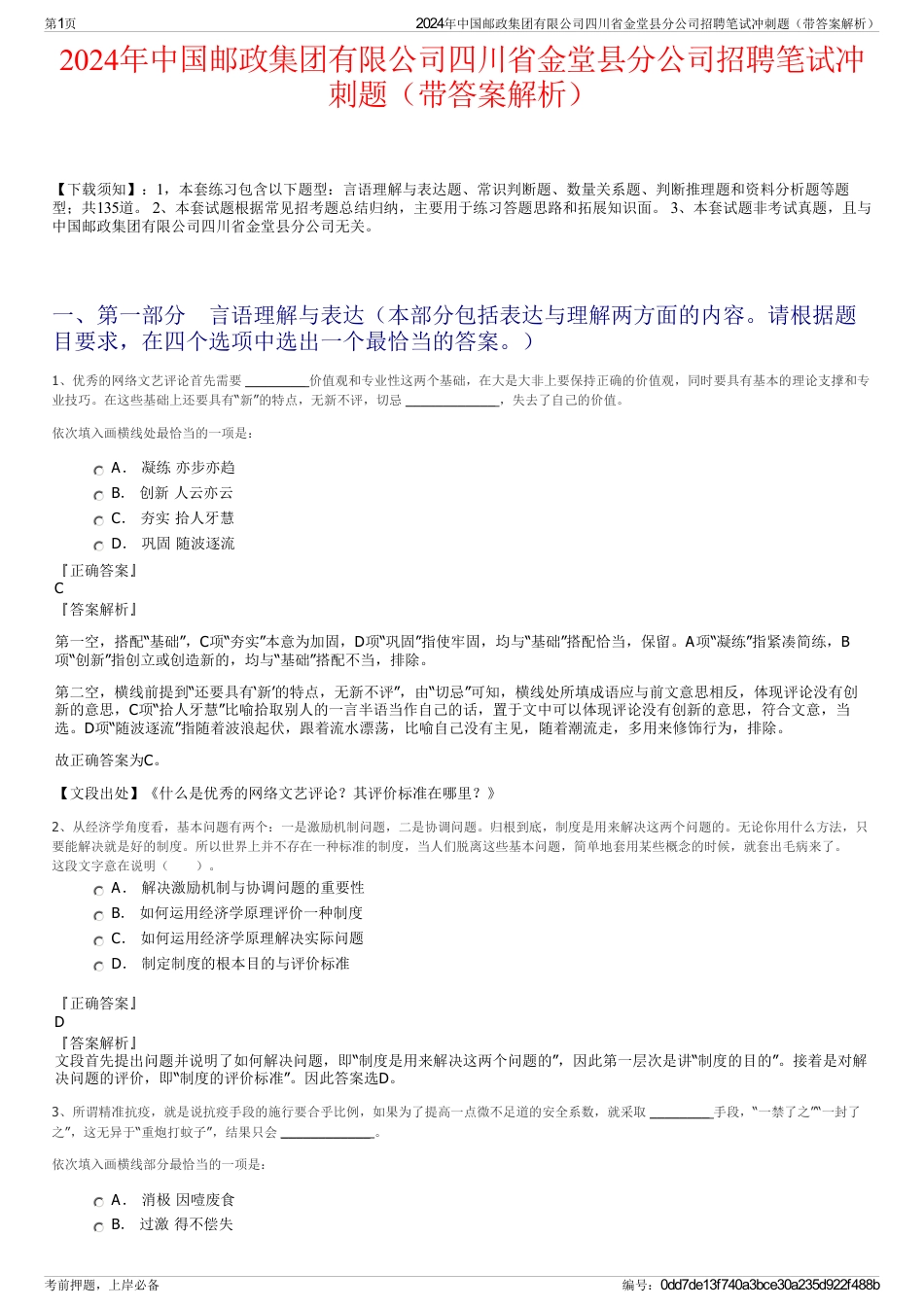 2024年中国邮政集团有限公司四川省金堂县分公司招聘笔试冲刺题（带答案解析）_第1页